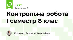 Контрольна робота І семестр 8 клас
