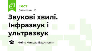 Звукові хвилі. Інфразвук і ультразвук