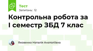 Контрольна робота за І семестр ЗБД 7 клас
