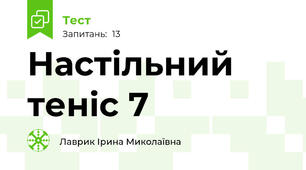 Настільний теніс 7