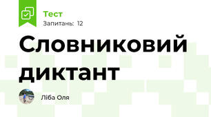 Словниковий диктант