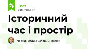 Історичний час і простір