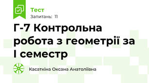 Г-7 Контрольна робота з геометрії за І семестр
