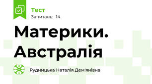 Материки. Австралія