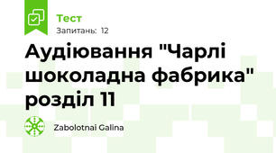 Аудіювання "Чарлі шоколадна фабрика" розділ 11
