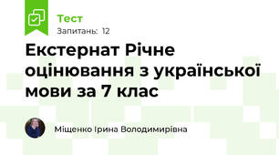 Екстернат Річне оцінювання з української мови за 7 клас
