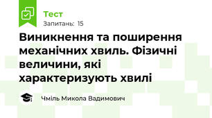 Виникнення та поширення механічних хвиль. Фізичні величини, які характеризують хвилі