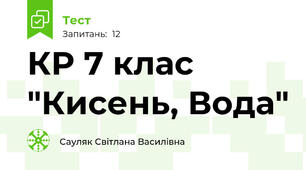 КР 7 клас "Кисень, Вода"