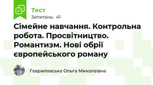  Сімейне навчання. Контрольна робота. Просвітництво. Романтизм. Нові обрії європейського роману