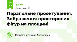 Паралельне проектування. Зображення просторових фігур на площині