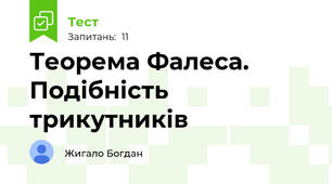 Теорема Фалеса. Подібність трикутників 