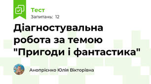 Діагностувальна робота за темою "Пригоди і фантастика"
