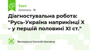 Діагностувальна робота: "Русь-Україна наприкінці X – у першій половині XI ст."