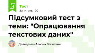 Підсумковий тест з теми: "Опрацювання текстових даних"