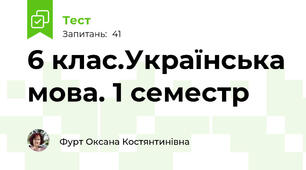 6 клас.Українська мова. 1 семестр