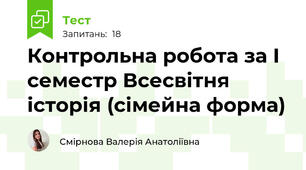 Контрольна робота за І семестр Всесвітня історія (сімейна форма)