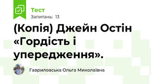 (Копія) Джейн Остін «Гордість і упередження». 