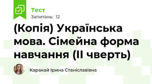 (Копія) Українська мова. Сімейна форма навчання (ІІ чверть)