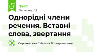 Однорідні члени речення. Вставні слова, звертання