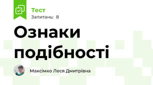 Ознаки подібності