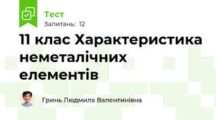 11 клас Характеристика неметалічних елементів