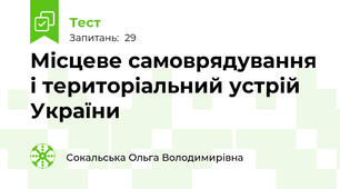 Місцеве самоврядування і територіальний устрій України