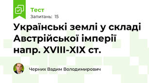 Українські землі у складі Австрійської імперії напр. XVIIІ-XIХ ст.