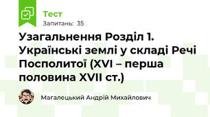 Узагальнення Розділ 1. Українські землі у складі Речі Посполитої (XVI – перша половина XVII ст.)