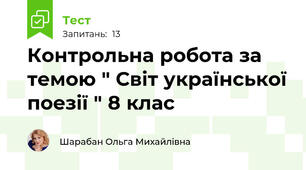 Контрольна робота за темою " Світ української поезії " 8 клас 