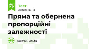 Пряма та обернена пропорційні залежності
