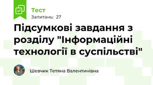 Підсумкові завдання з розділу "Інформаційні технології в суспільстві"