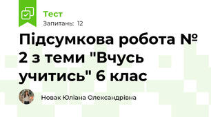 Підсумкова робота № 2 з теми "Вчусь учитись" 6 клас