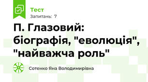 П. Глазовий: біографія, "еволюція", "найважча роль"