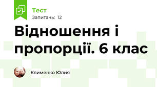 Відношення і пропорції. 6 клас