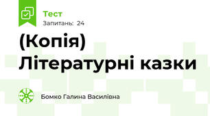 (Копія) Літературні казки