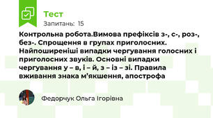 Контрольна робота.Вимова префіксів з-, с-, роз-, без-. Спрощення в групах приголосних. Найпоширеніші випадки чергування голосних і приголосних звуків. Основні випадки чергування у – в, і – й, з – із – зі. Правила вживання знака м’якшення, апострофа