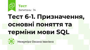 Тест 6-1. Призначення, основні поняття та терміни мови SQL