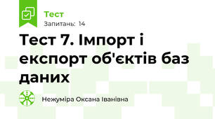 Тест 7. Імпорт і експорт об'єктів баз даних