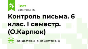 Контроль письма. 6 клас. І семестр. (О.Карпюк)