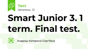 Smart Junior 3. 1 term. Final test.