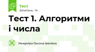 Тест 1. Алгоритми і числа