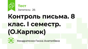 Контроль письма. 8 клас. І семестр. (О.Карпюк)