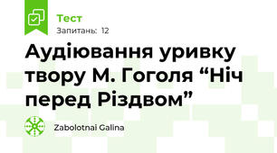  Аудіювання уривку твору М. Гоголя “Ніч перед Різдвом”