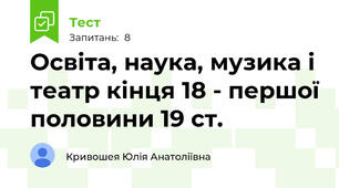 Освіта, наука, музика і театр кінця 18 - першої половини 19 ст.