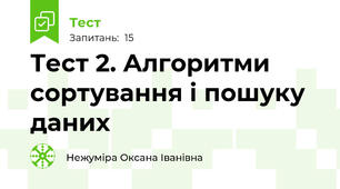 Тест 2. Алгоритми сортування і пошуку даних