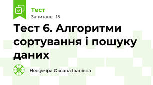 Тест 6. Алгоритми сортування і пошуку даних