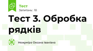 Тест 3. Обробка рядків