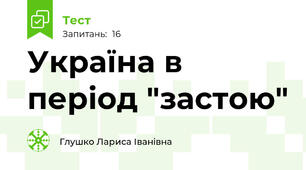 Україна в період "застою" 