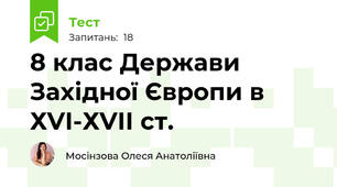 8 клас Держави Західної Європи в ХVІ-ХVІІ ст.