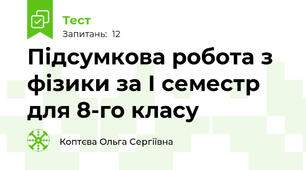 Підсумкова робота з фізики за І семестр для 8-го класу
